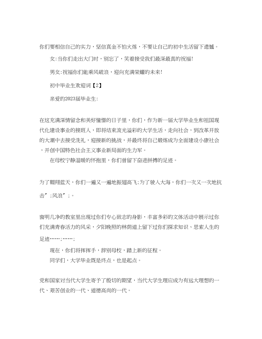 2023年初中毕业生欢送词.docx_第2页