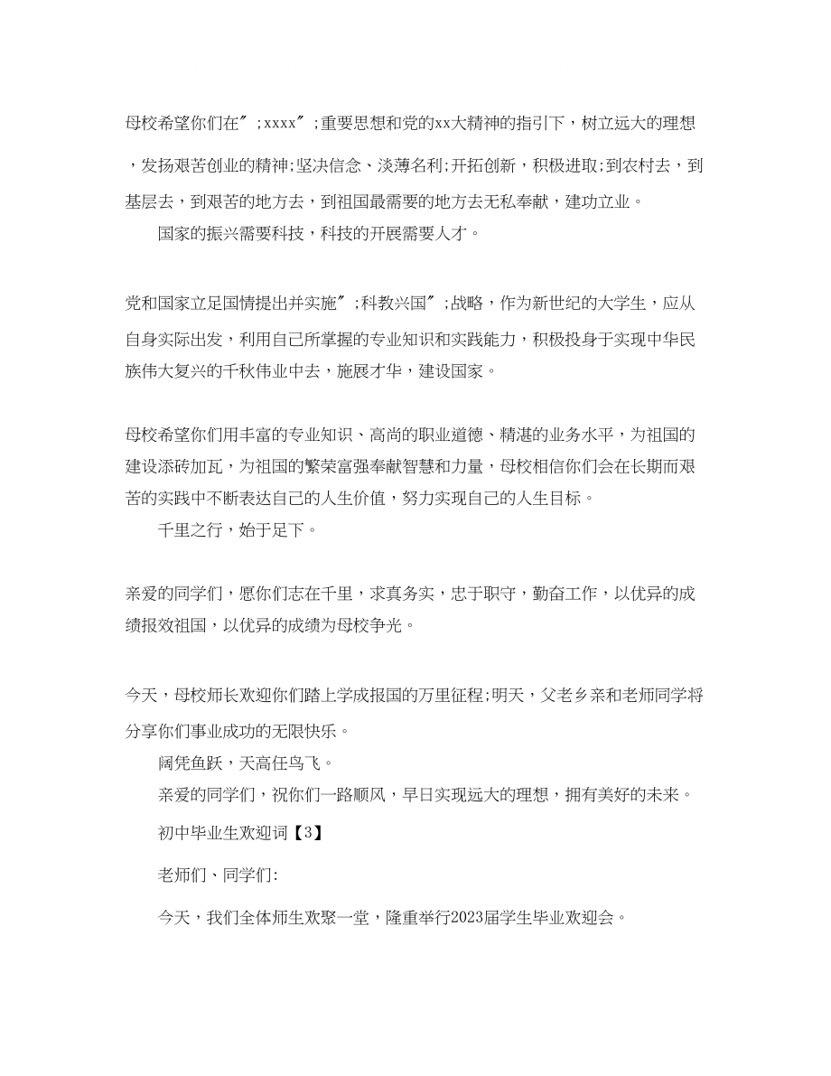 2023年初中毕业生欢送词.docx_第3页