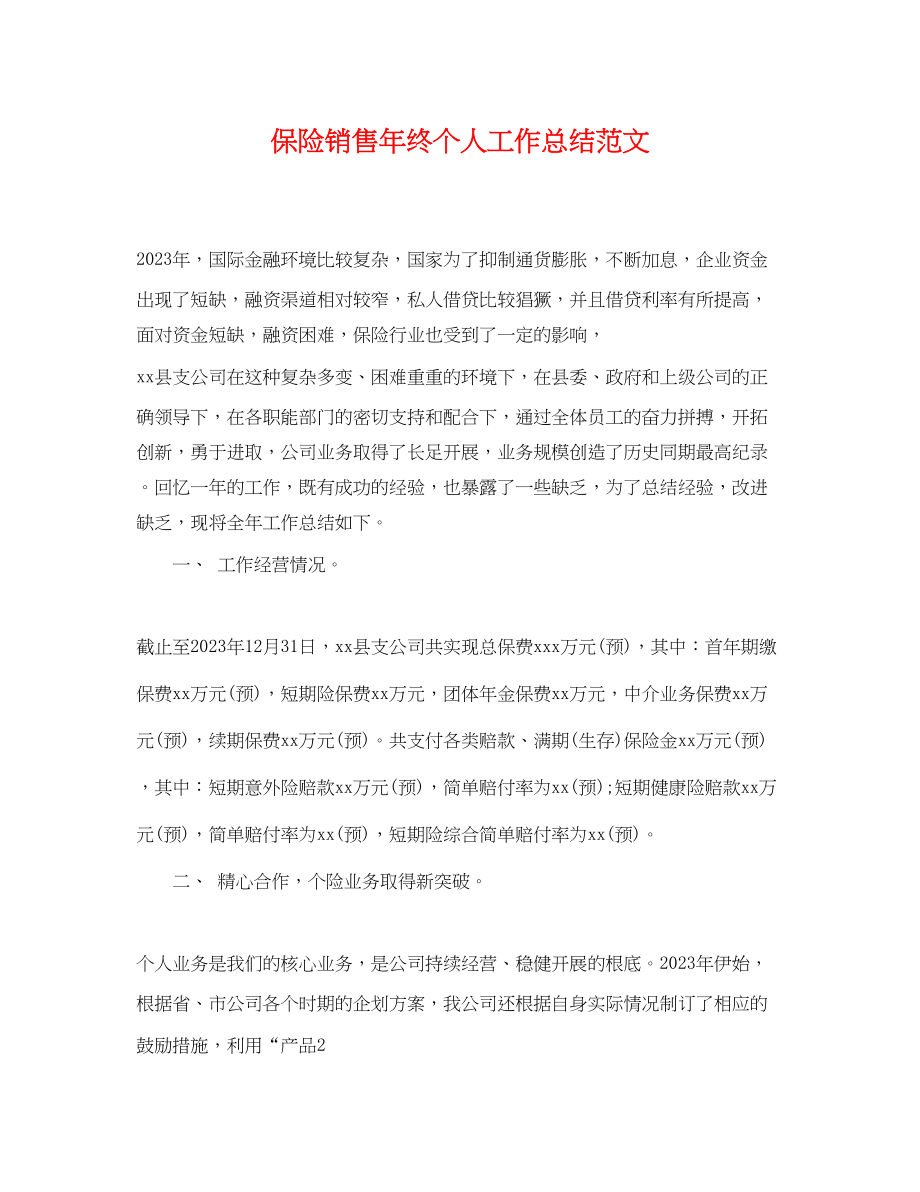 2023年保险销售终个人工作总结.docx_第1页