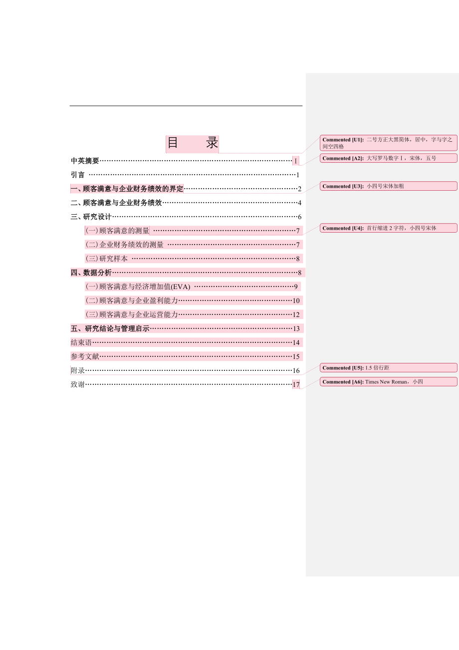 顾客满意与企业财务绩效的界定会计学专业.doc_第1页