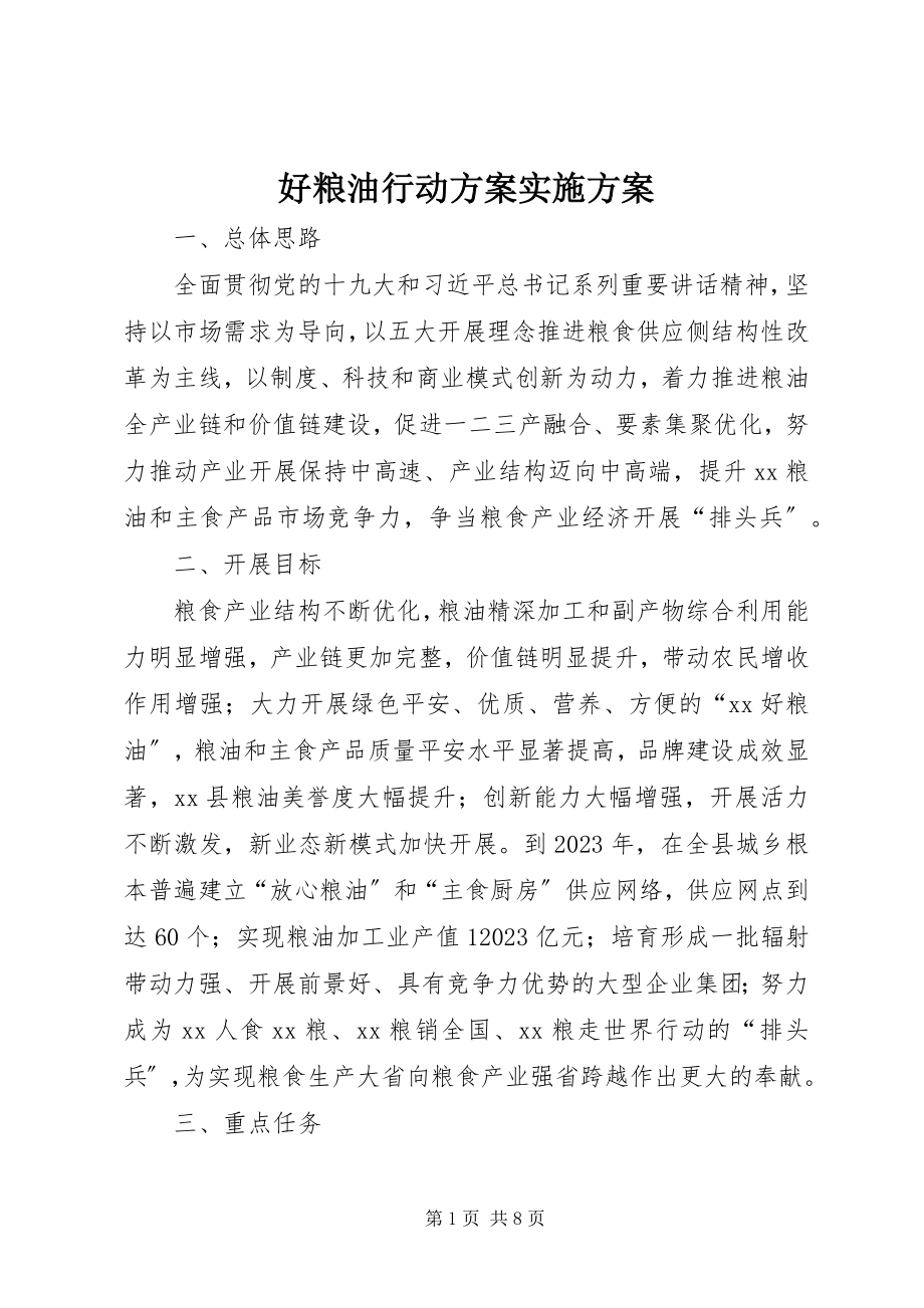 2023年好粮油行动计划实施方案.docx_第1页