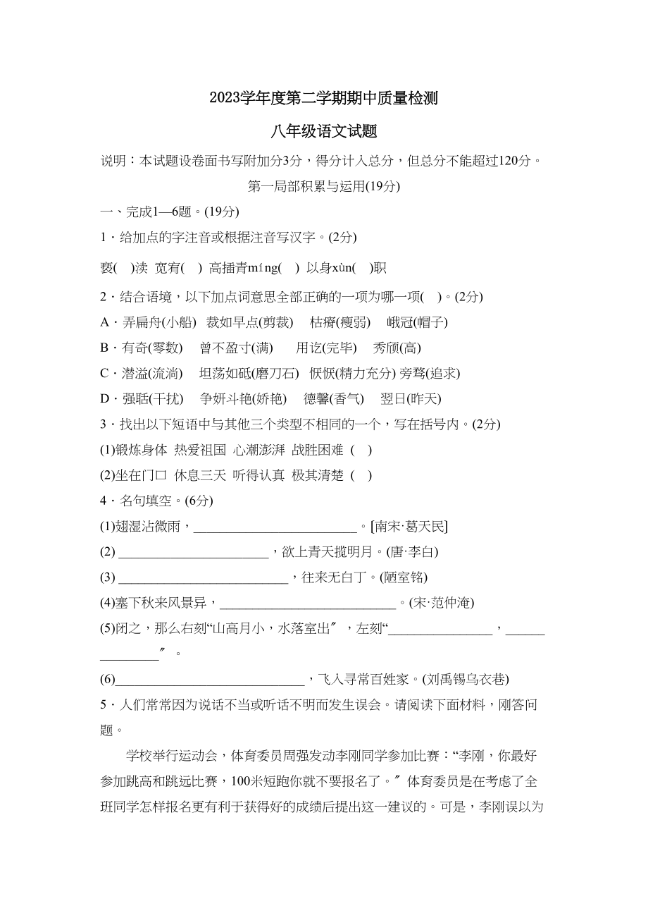 2023年度潍坊市潍城区第二学期八年级期中质量检测初中语文.docx_第1页