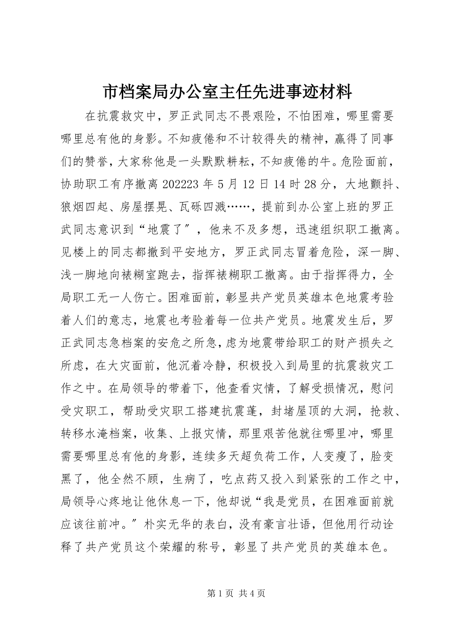 2023年市档案局办公室主任先进事迹材料.docx_第1页