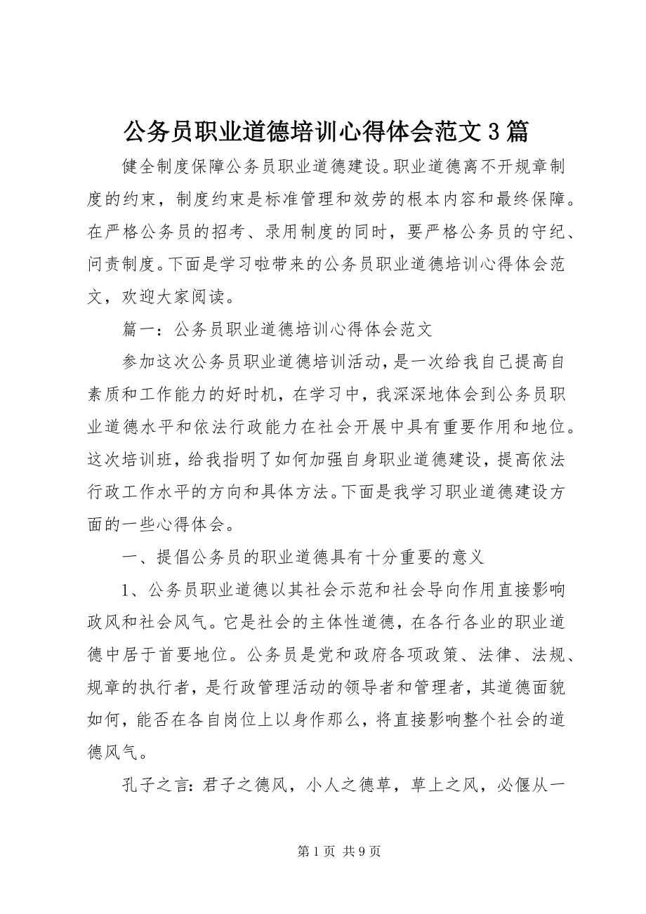 2023年公务员职业道德培训心得体会3篇2.docx_第1页