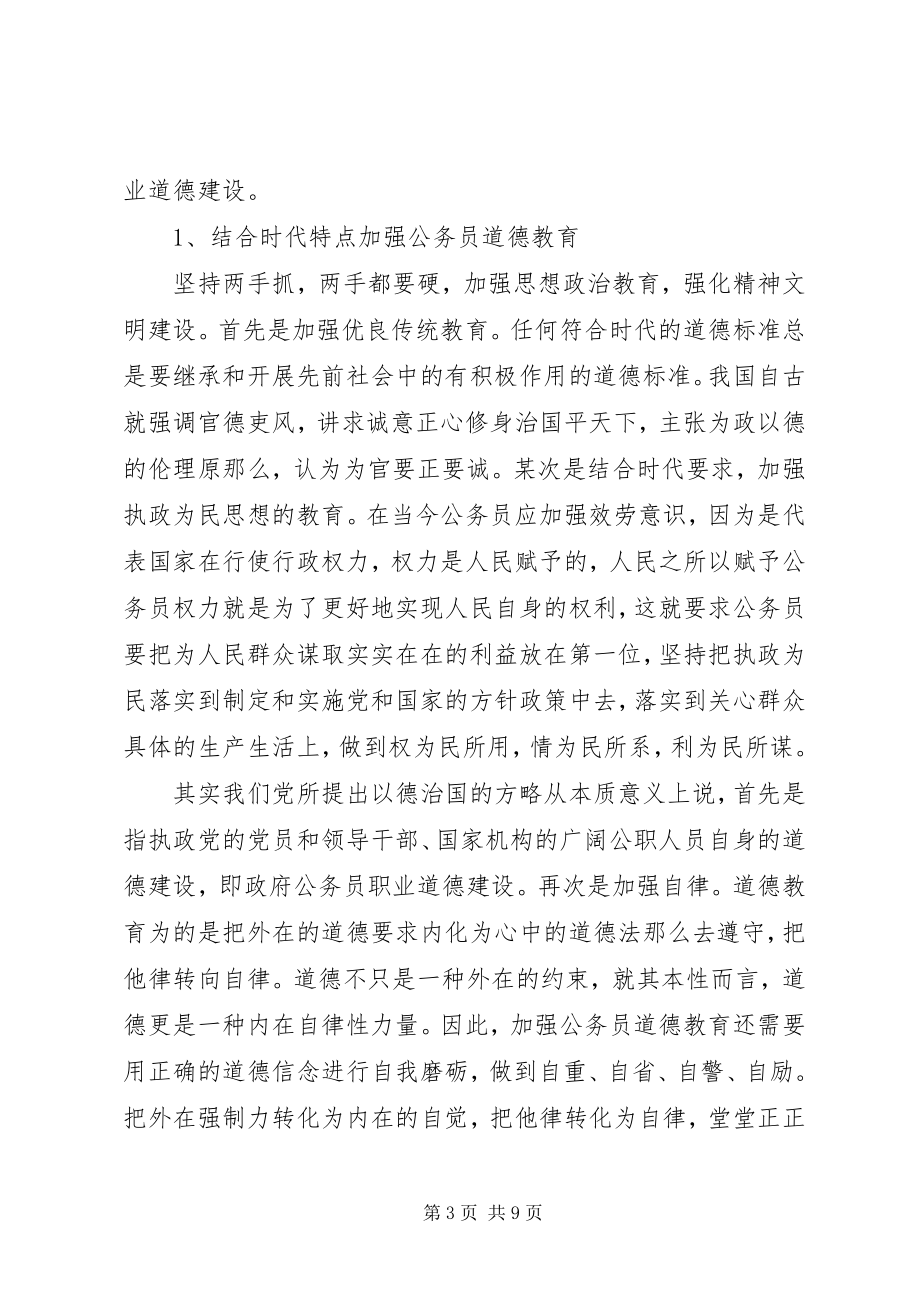 2023年公务员职业道德培训心得体会3篇2.docx_第3页