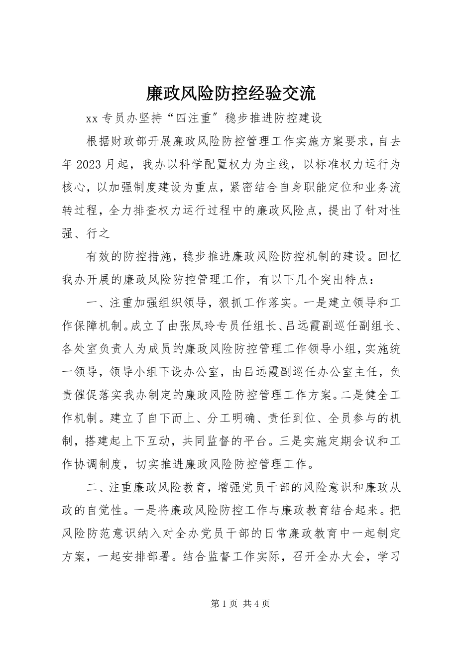 2023年廉政风险防控经验交流.docx_第1页