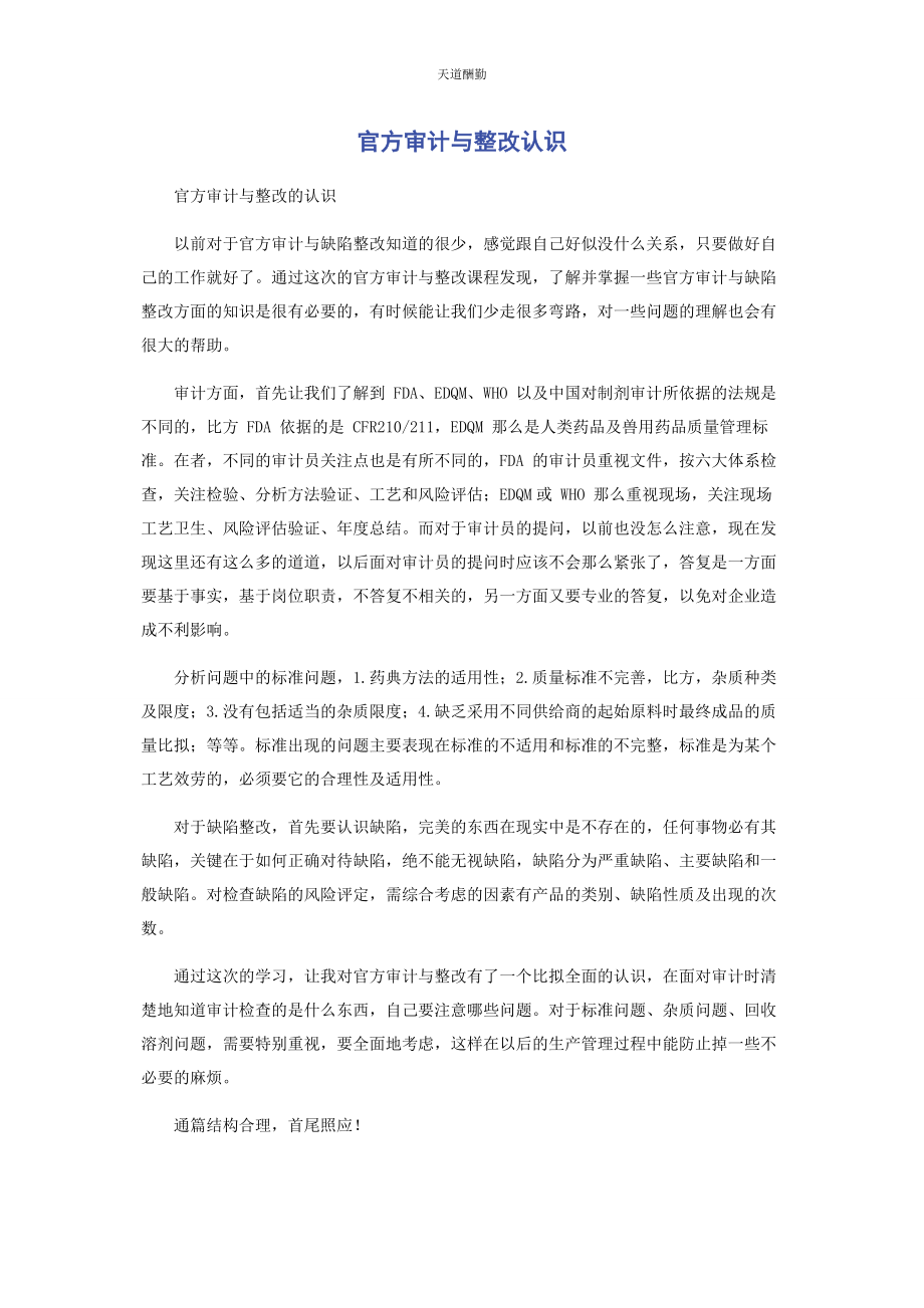 2023年官方审计与整改认识范文.docx_第1页