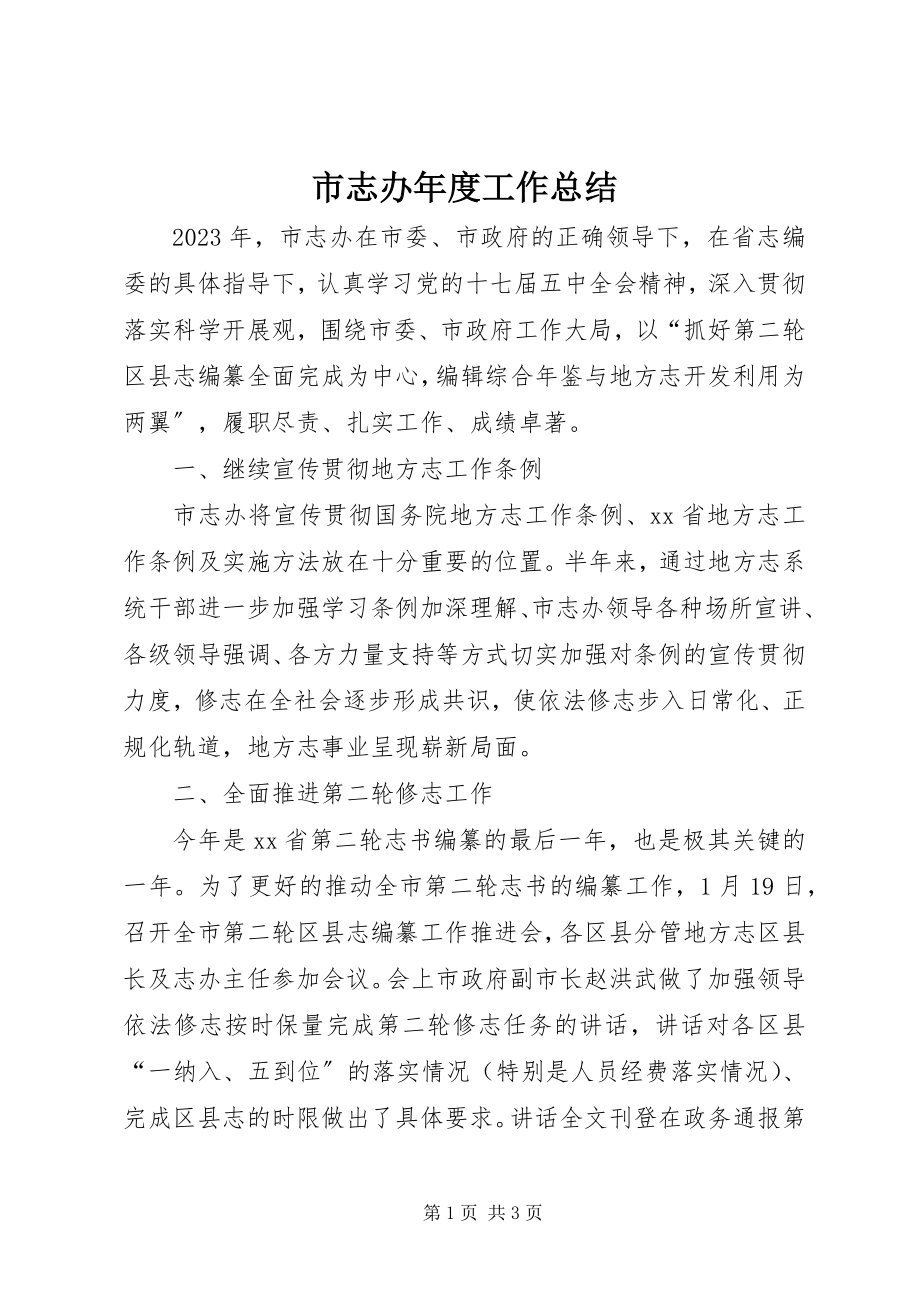 2023年市志办年度工作总结.docx_第1页