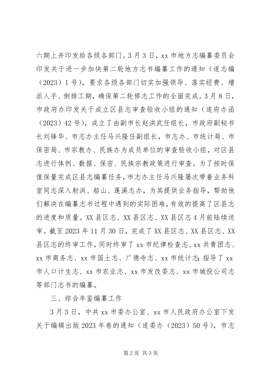 2023年市志办年度工作总结.docx_第2页