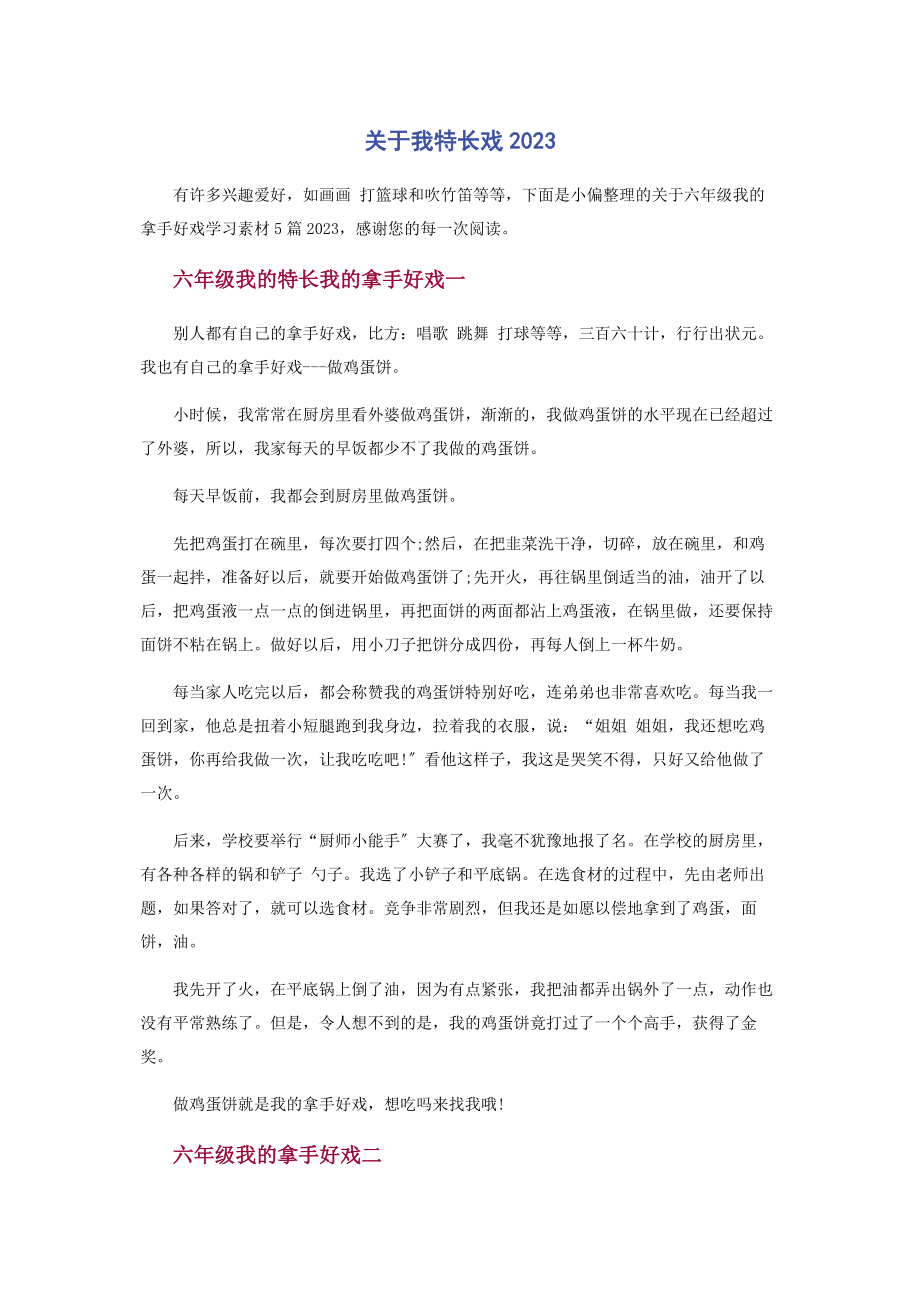 2023年我特长戏.docx_第1页