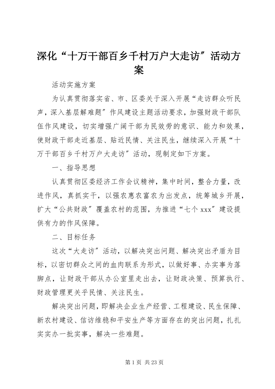 2023年深化“十万干部百乡千村万户大走访”活动方案.docx_第1页