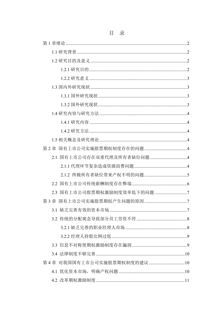 股票期权在上市公司中的应用研究金融学专业.doc_第2页