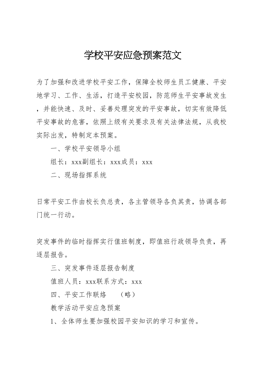 2023年学校安全应急预案范文 4.doc_第1页