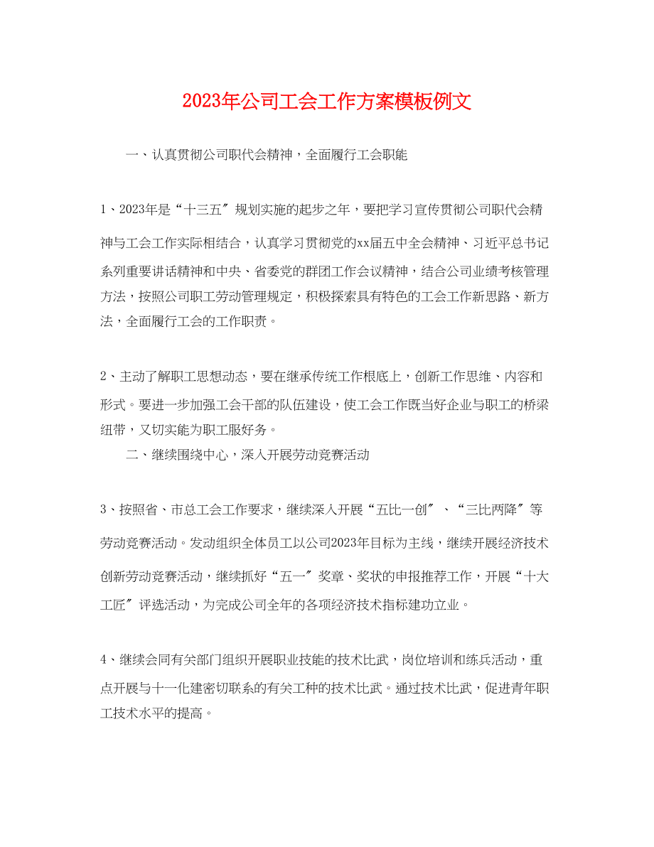 2023年公司工会工作计划模板例文.docx_第1页