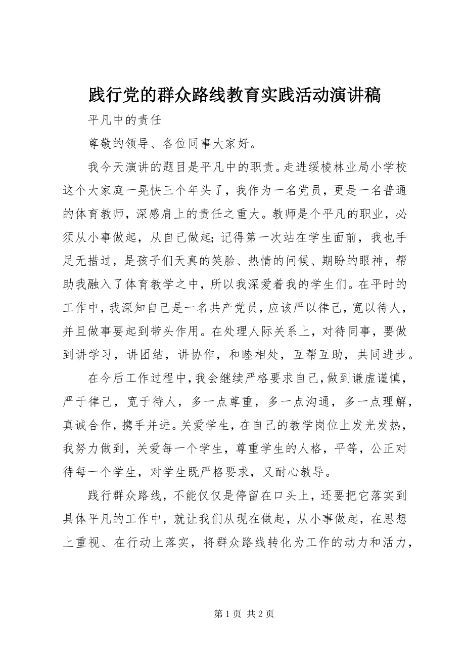 2023年践行党的群众路线教育实践活动演讲稿.docx_第1页