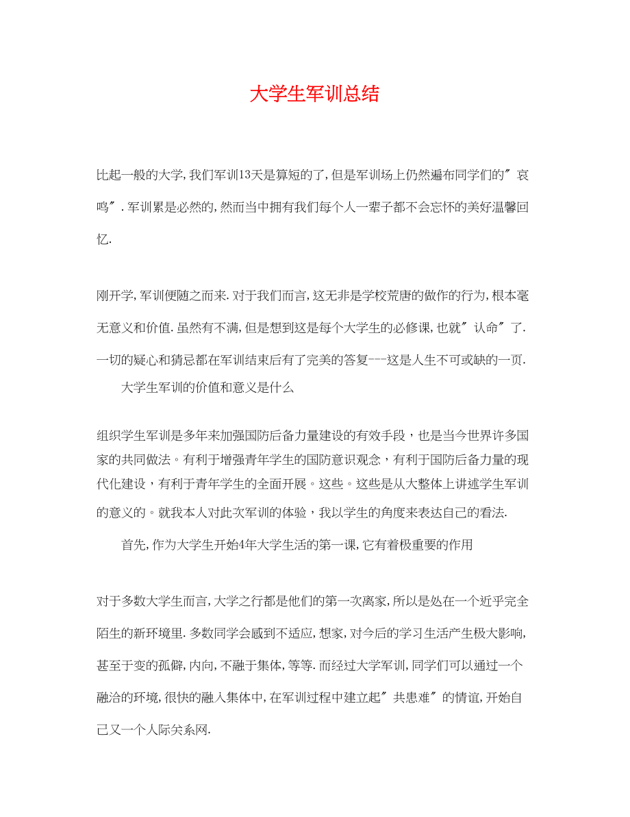 2023年大学生军训总结.docx_第1页