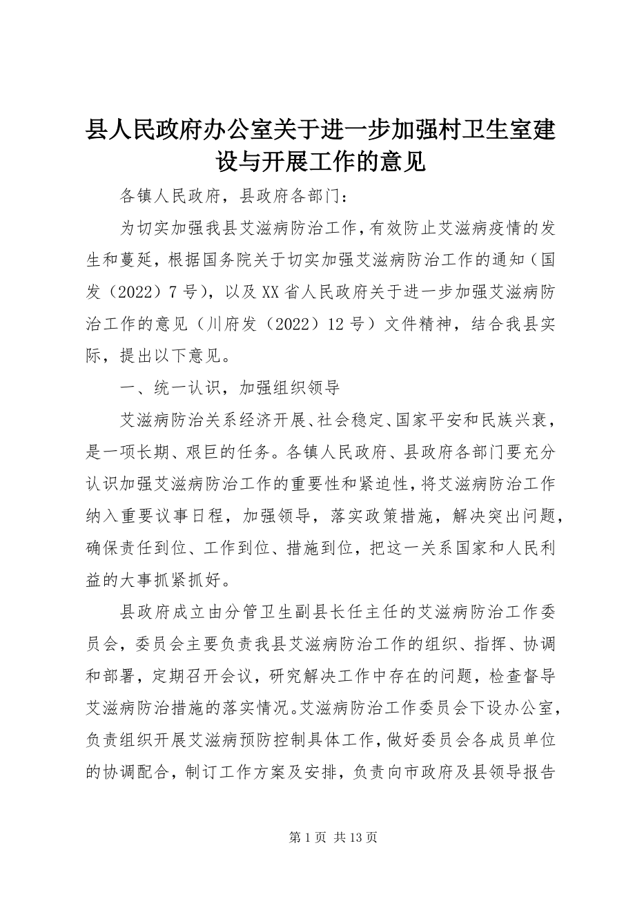 2023年县人民政府办公室关于进一步加强村卫生室建设与发展工作的意见.docx_第1页