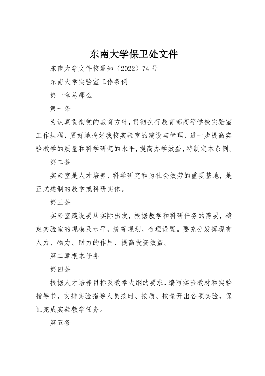 2023年东南大学保卫处文件.docx_第1页