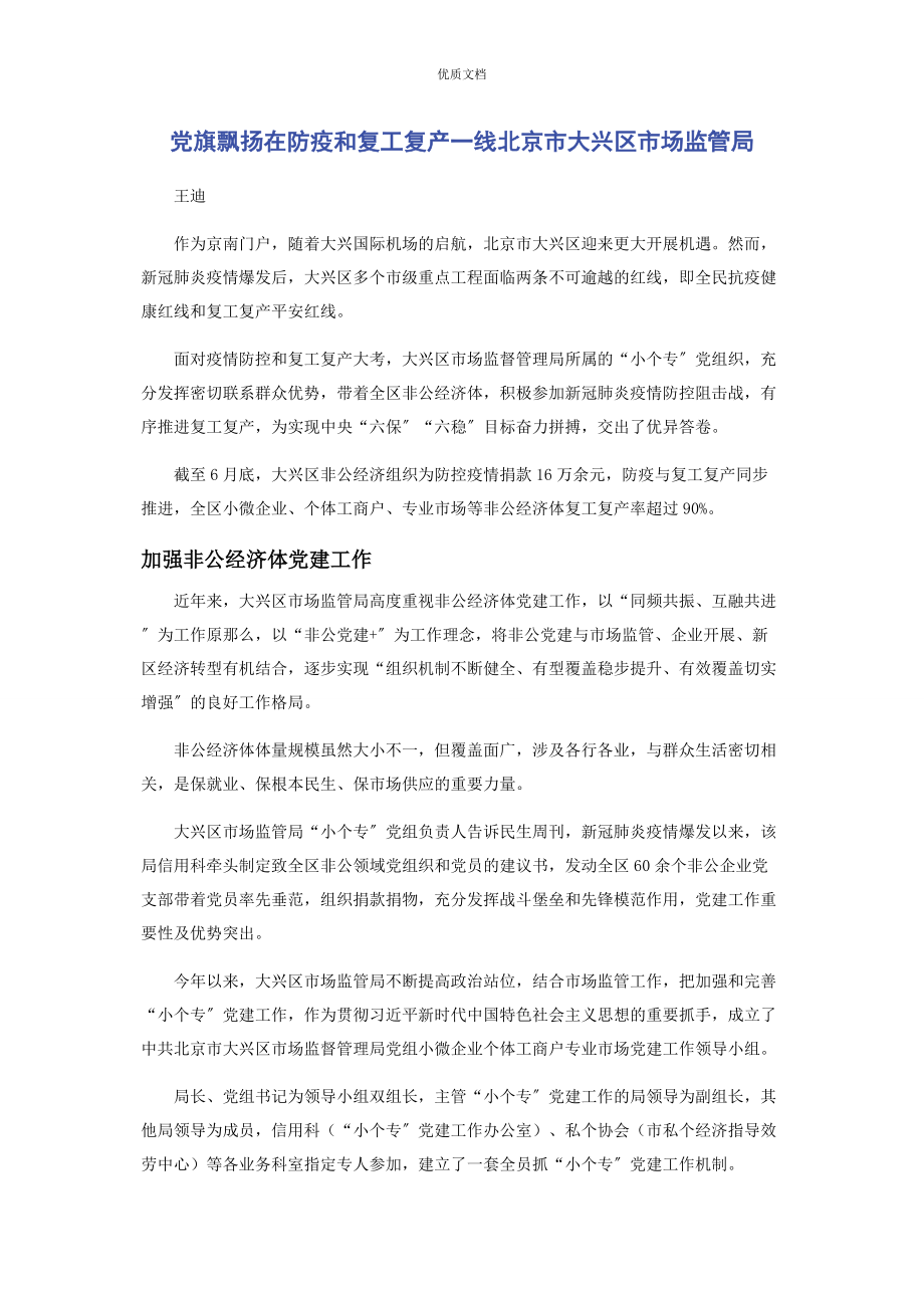 2023年党旗飘扬在防疫和复工复产一线北京市大兴区市场监管局.docx_第1页