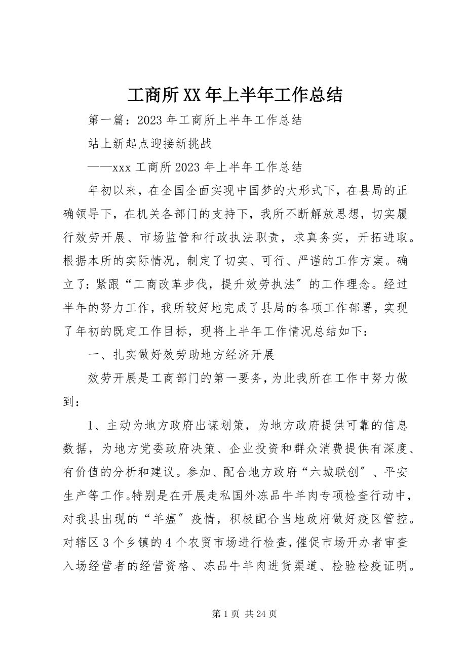 2023年工商所某年上半年工作总结.docx_第1页