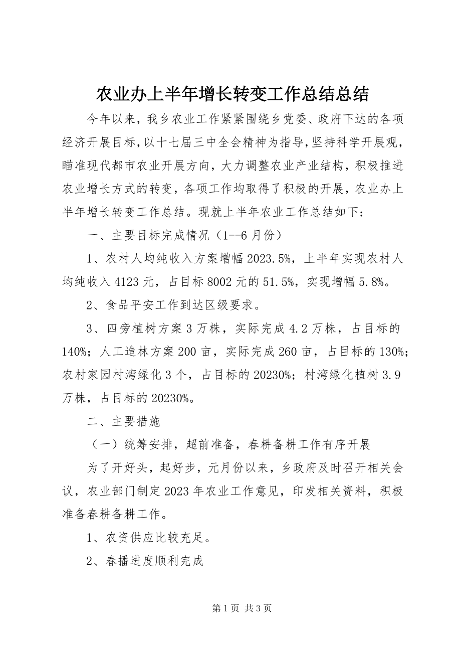 2023年农业办上半年增长转变工作总结总结.docx_第1页