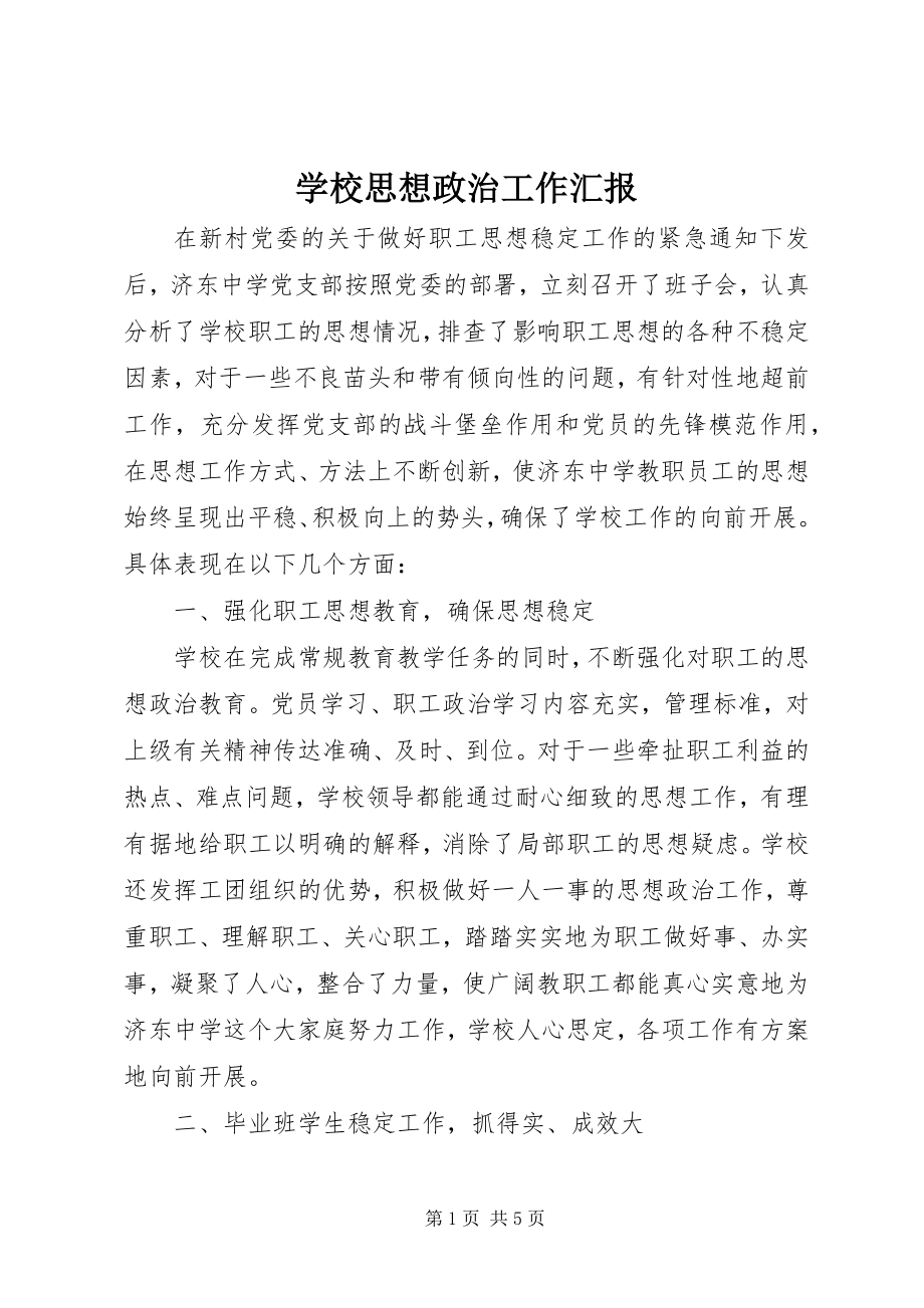 2023年学校思想政治工作汇报.docx_第1页