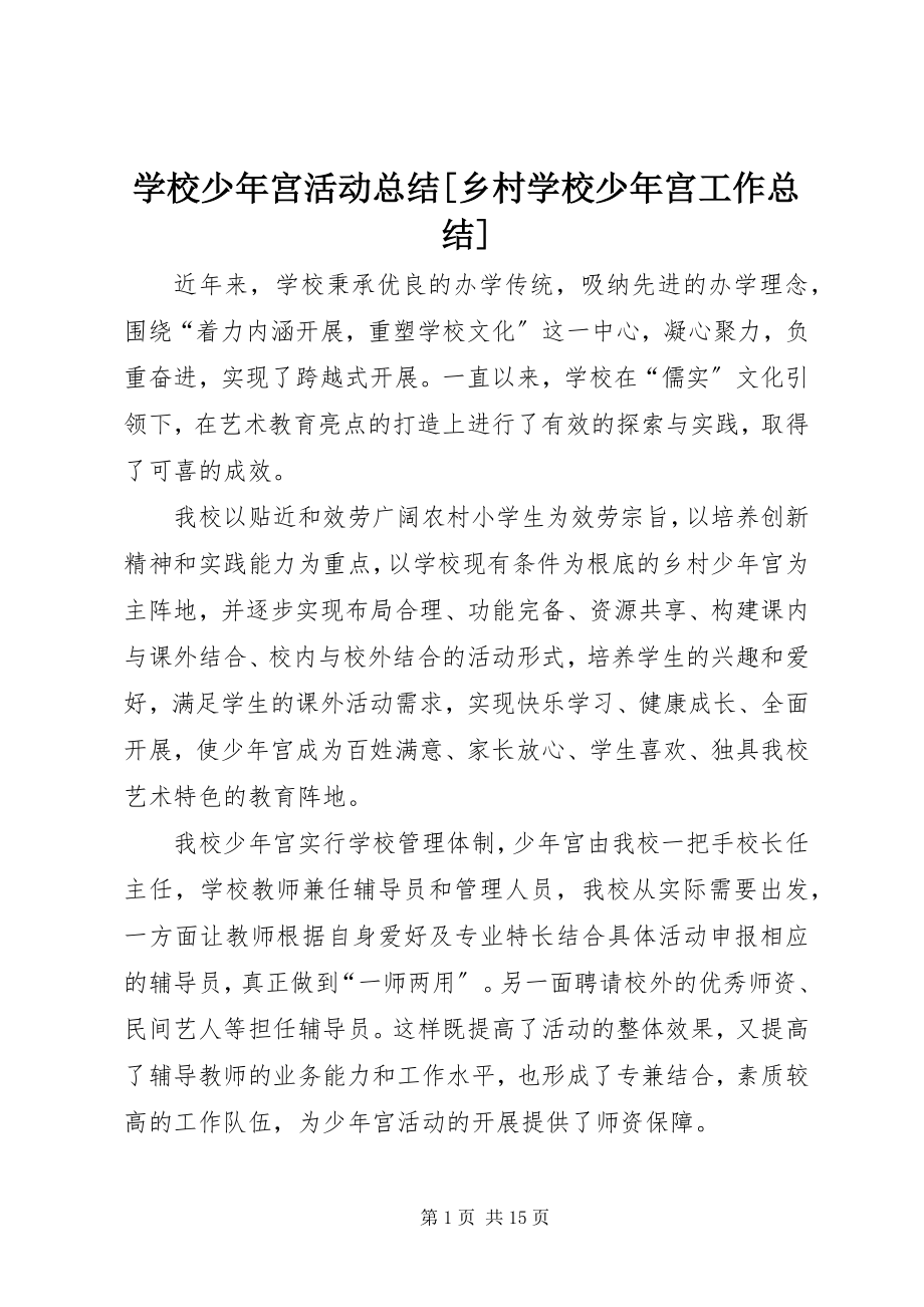 2023年学校少年宫活动总结乡村学校少年宫工作总结.docx_第1页