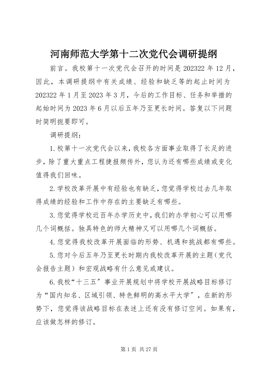 2023年河南师范大学第十二次党代会调研提纲.docx_第1页