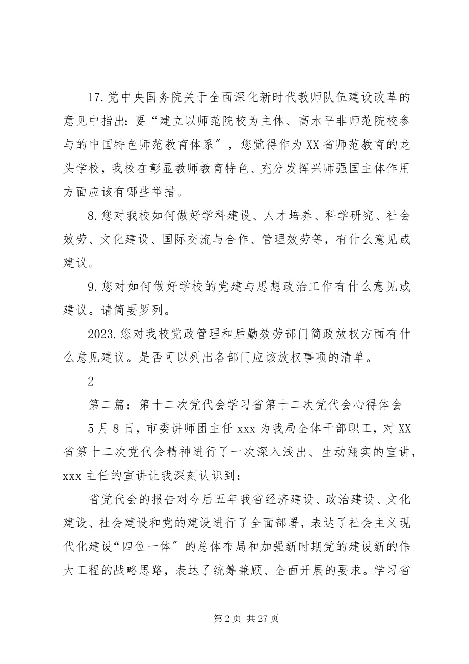 2023年河南师范大学第十二次党代会调研提纲.docx_第2页