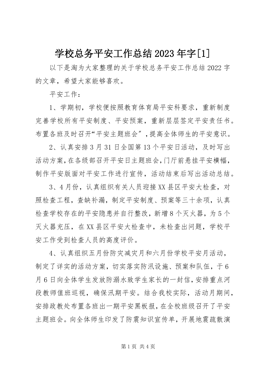 2023年学校总务安全工作总结字1.docx_第1页