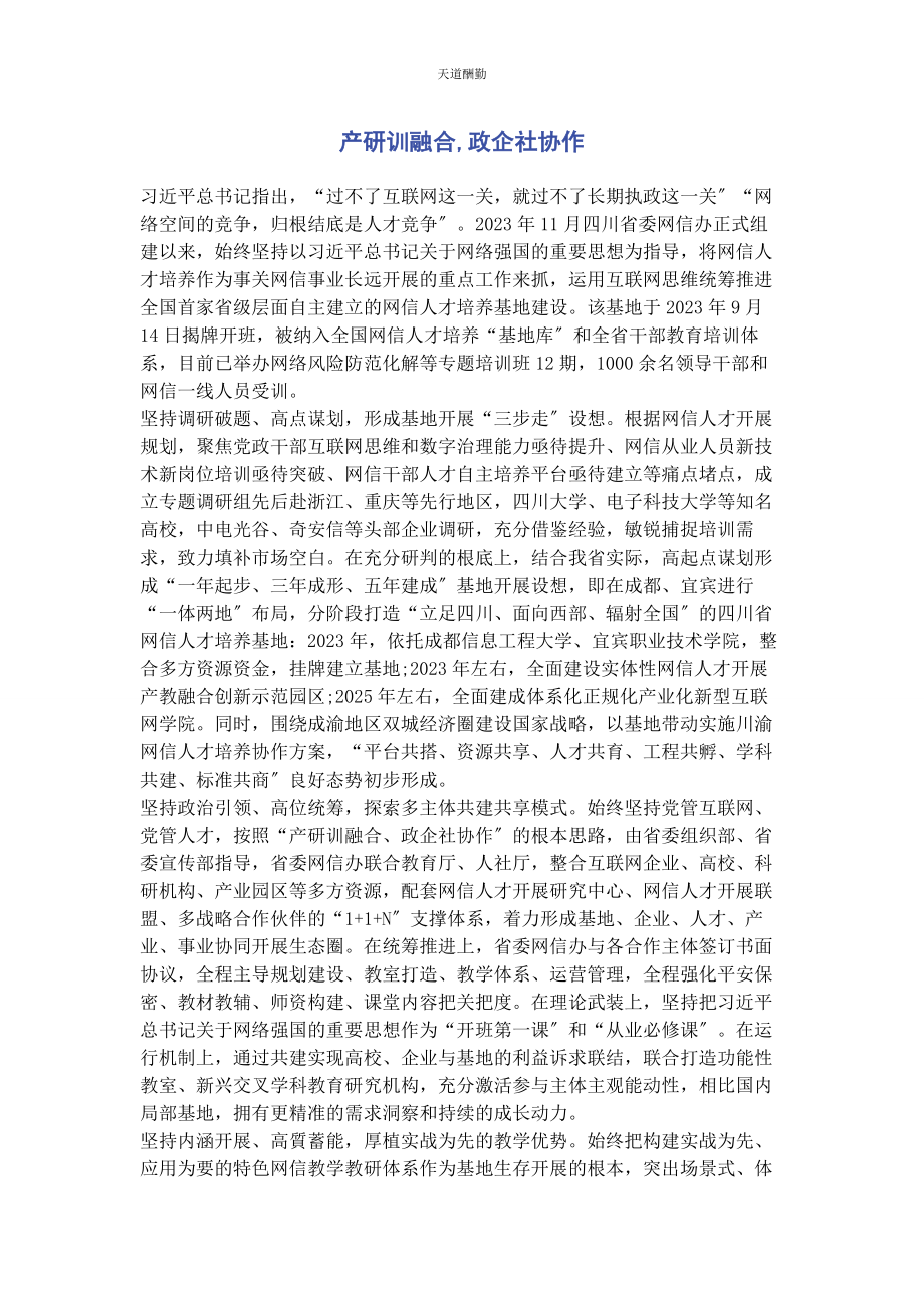 2023年产研训融合政企社协作.docx_第1页