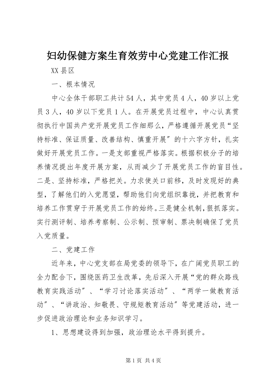 2023年妇幼保健计划生育服务中心党建工作汇报.docx_第1页