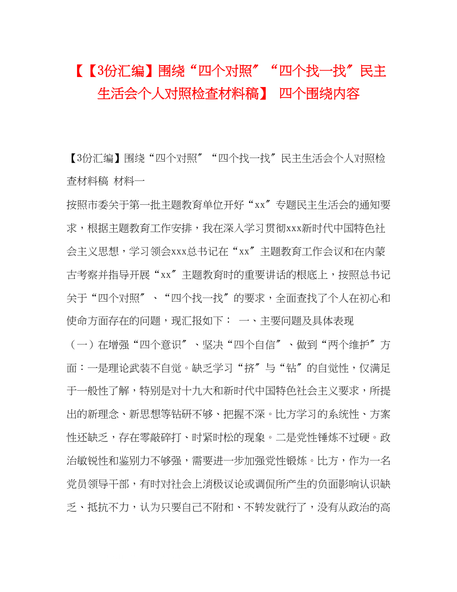 2023年3份汇编围绕四个对照四个找一找民主生活会个人对照检查材料稿四个围绕内容.docx_第1页