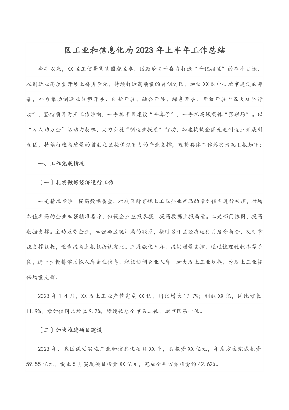 区工业和信息化局上半年工作总结范文.docx_第1页