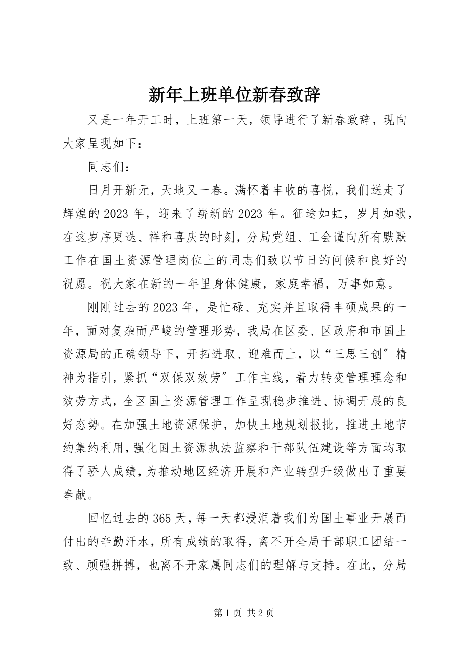 2023年新年上班单位新春致辞.docx_第1页