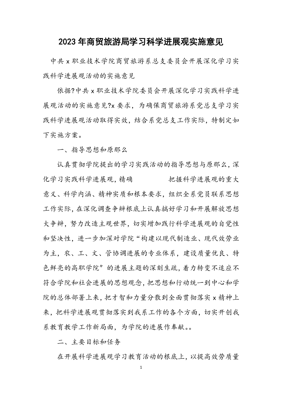 2023年商贸旅游局学习科学发展观实施意见.docx_第1页