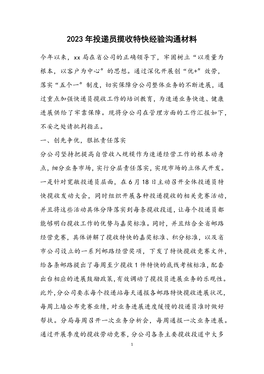 2023年投递员揽收特快经验交流材料.docx_第1页