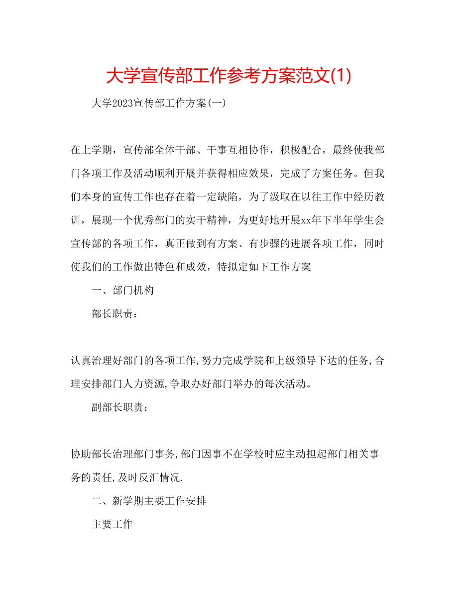 2023年大学宣传部工作计划范文1.docx_第1页