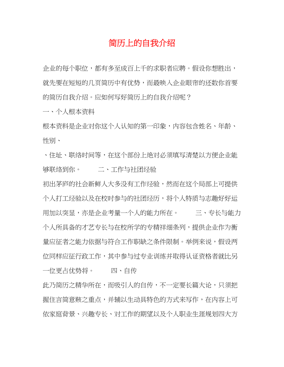 2023年简历上的自我介绍.docx_第1页