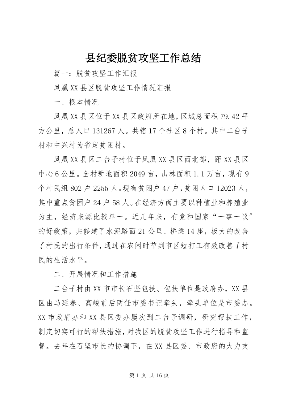 2023年县纪委脱贫攻坚工作总结.docx_第1页