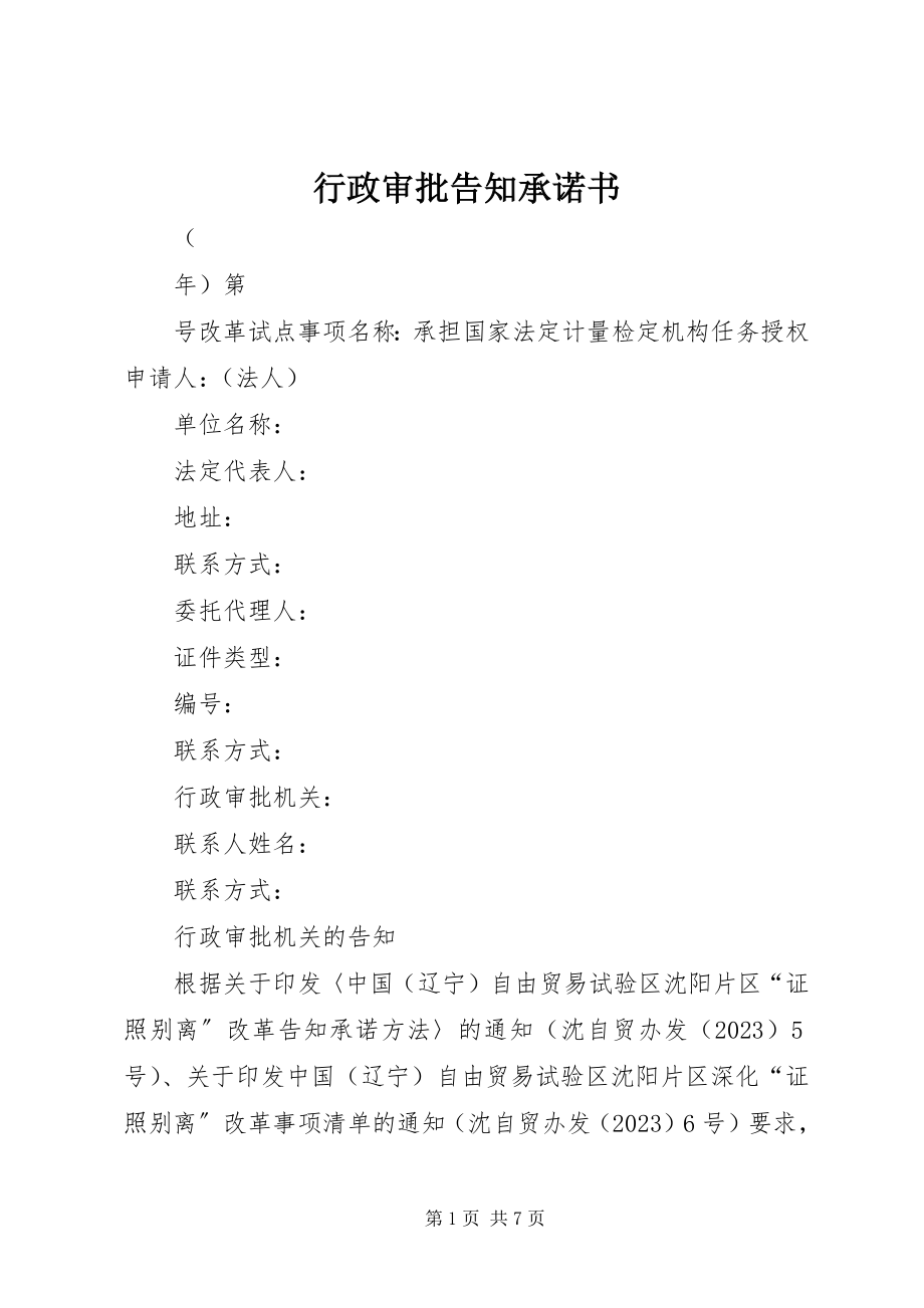 2023年行政审批告知承诺书.docx_第1页