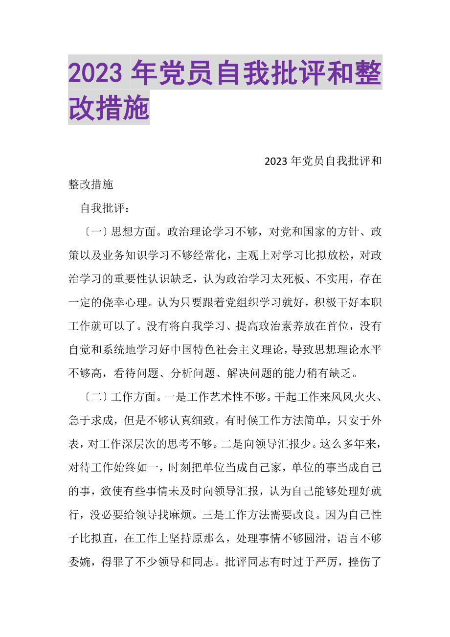 2023年党员自我批评和整改措施.doc_第1页