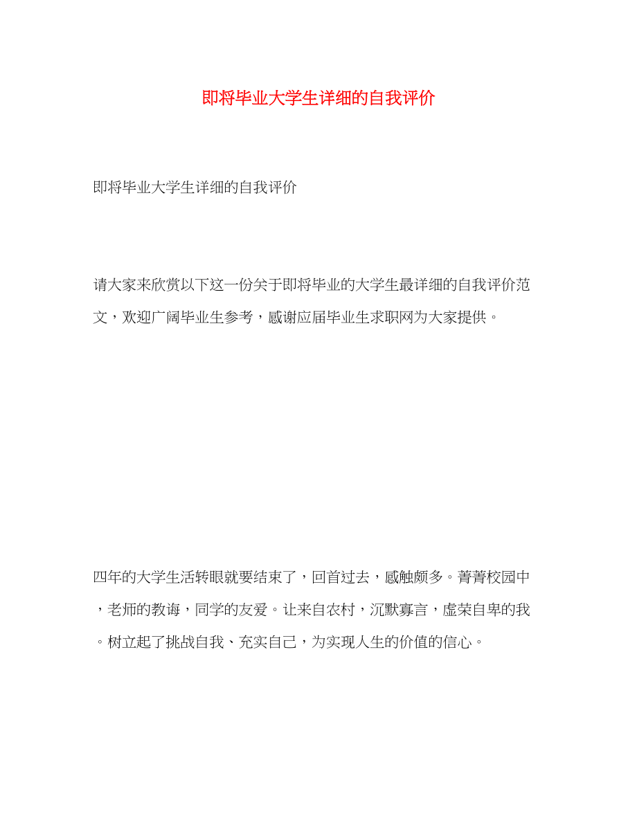 2023年即将毕业大学生详细的自我评价.docx_第1页