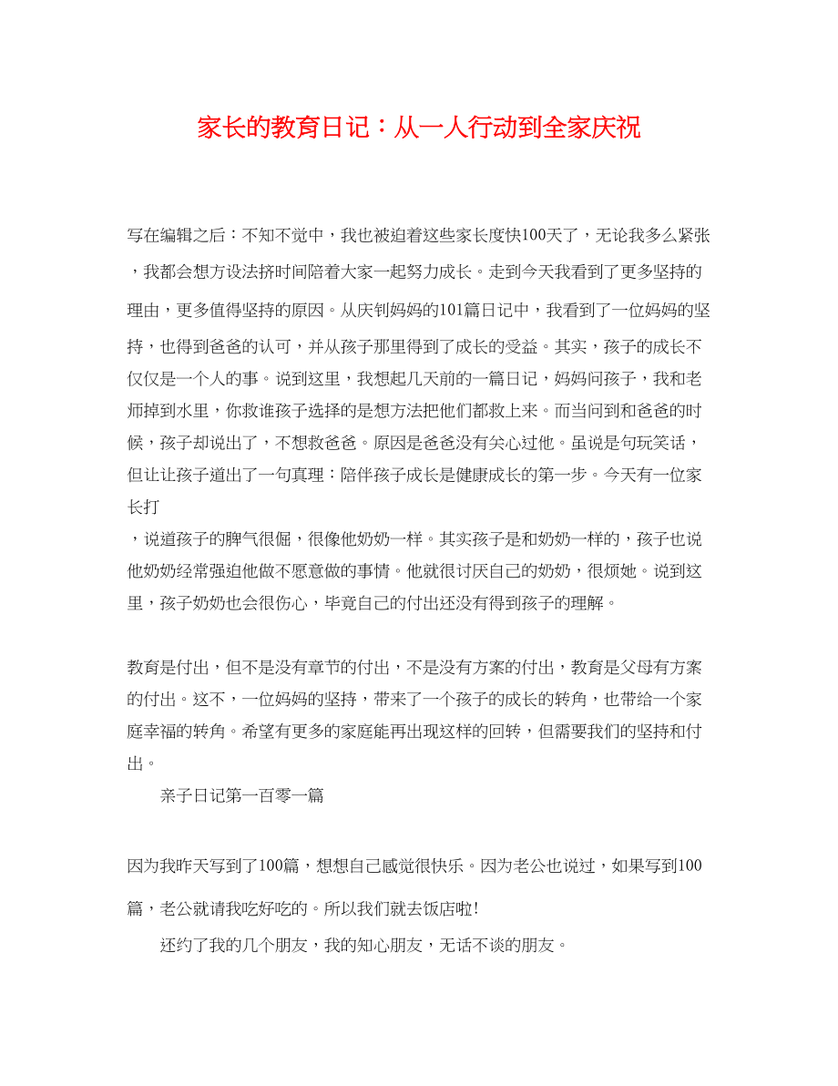 2023年家长的教育日记从一人行动到全家庆祝.docx_第1页