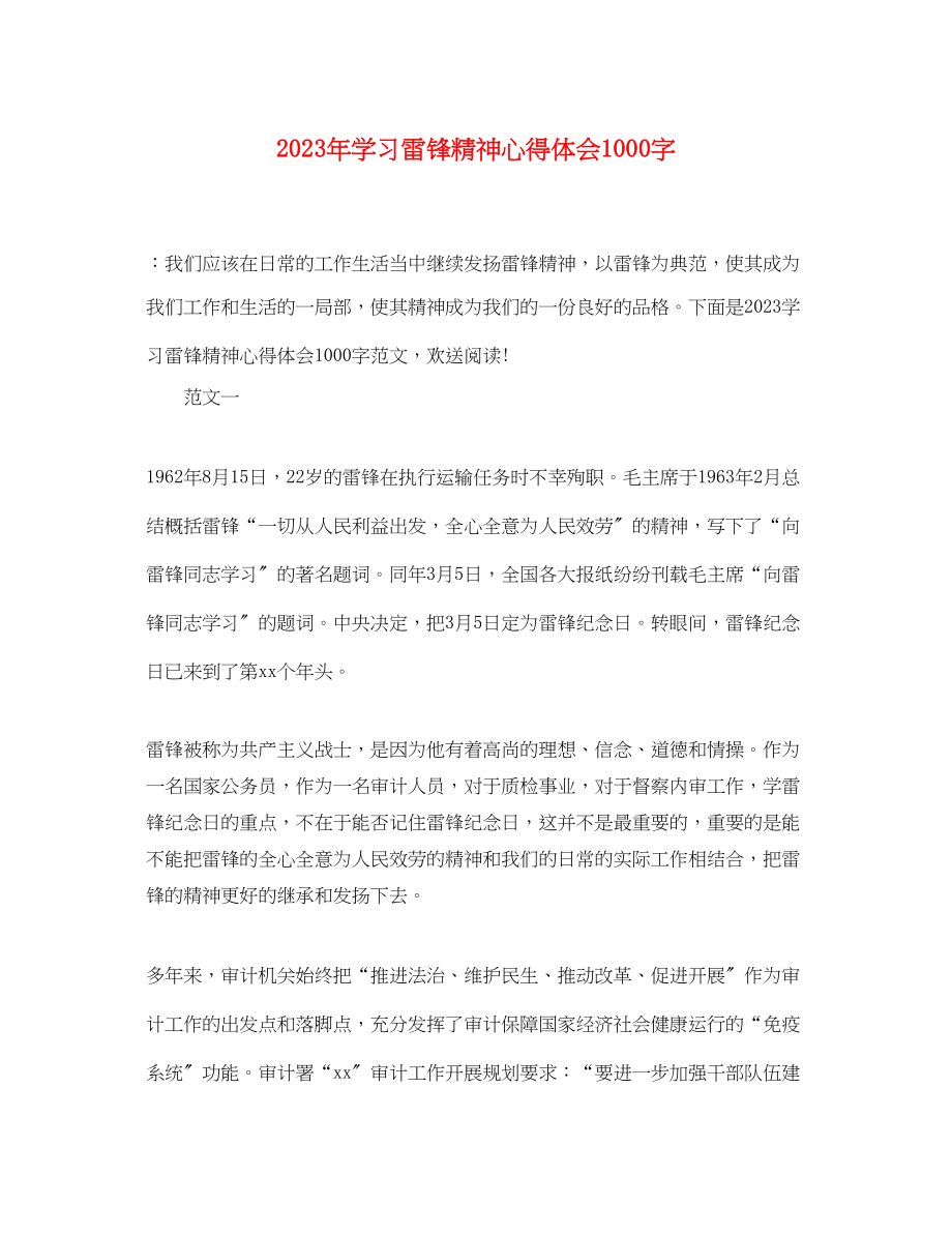 2023年学习雷锋精神心得体会1000字.docx_第1页