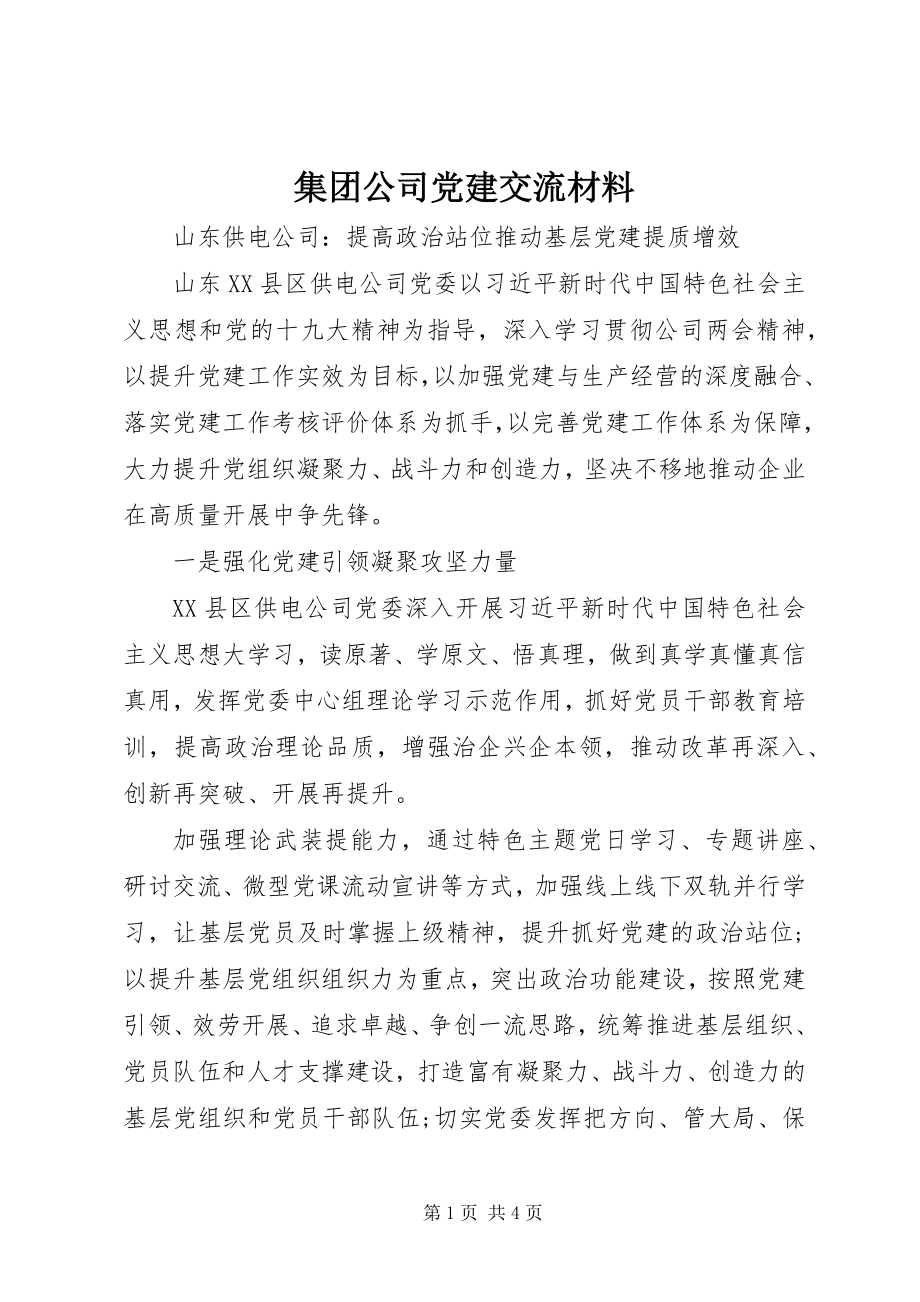 2023年集团公司党建交流材料.docx_第1页