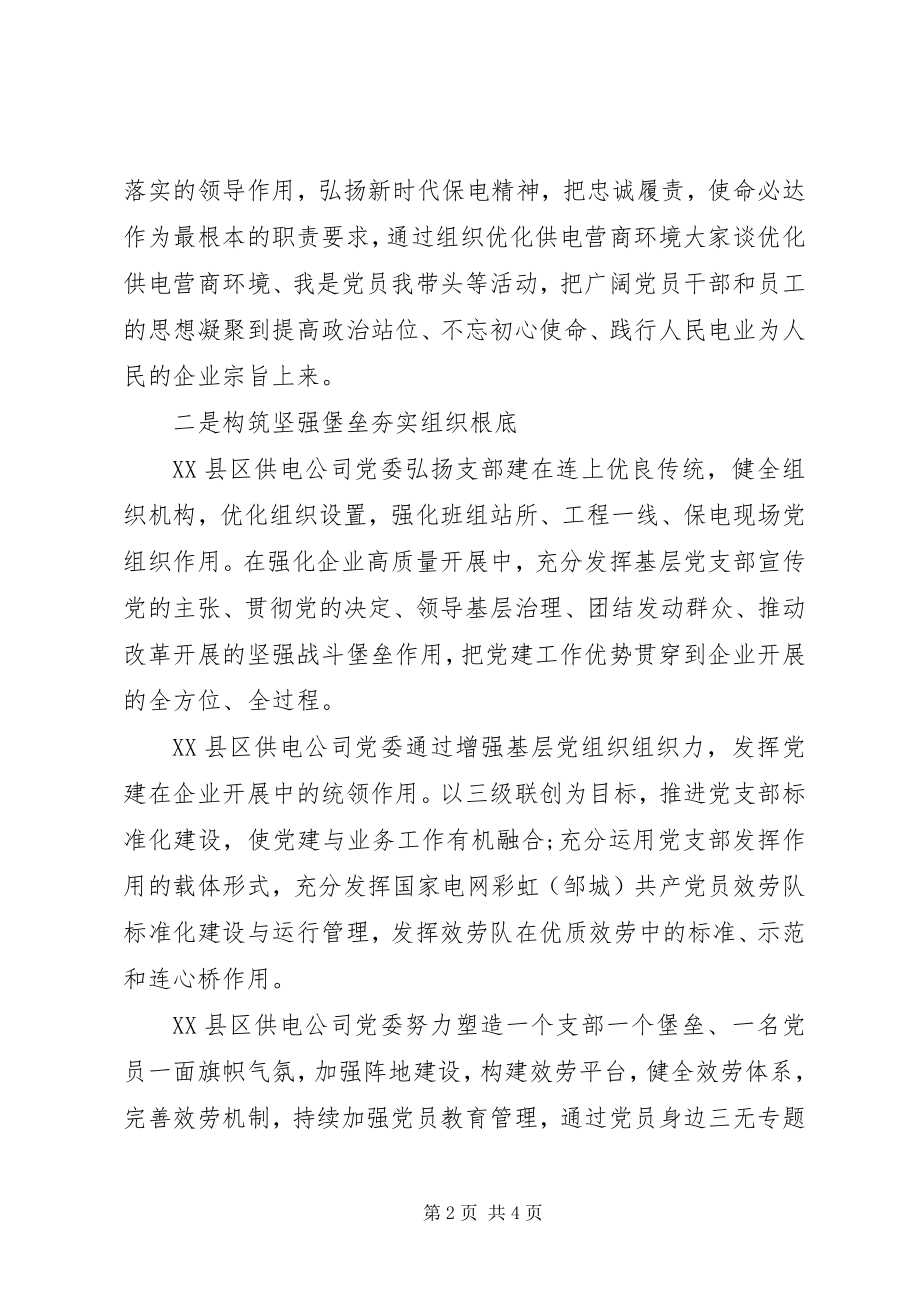 2023年集团公司党建交流材料.docx_第2页