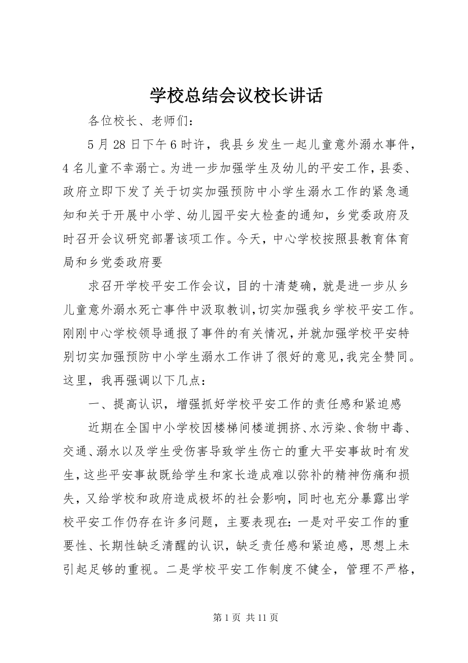 2023年学校总结会议校长致辞.docx_第1页