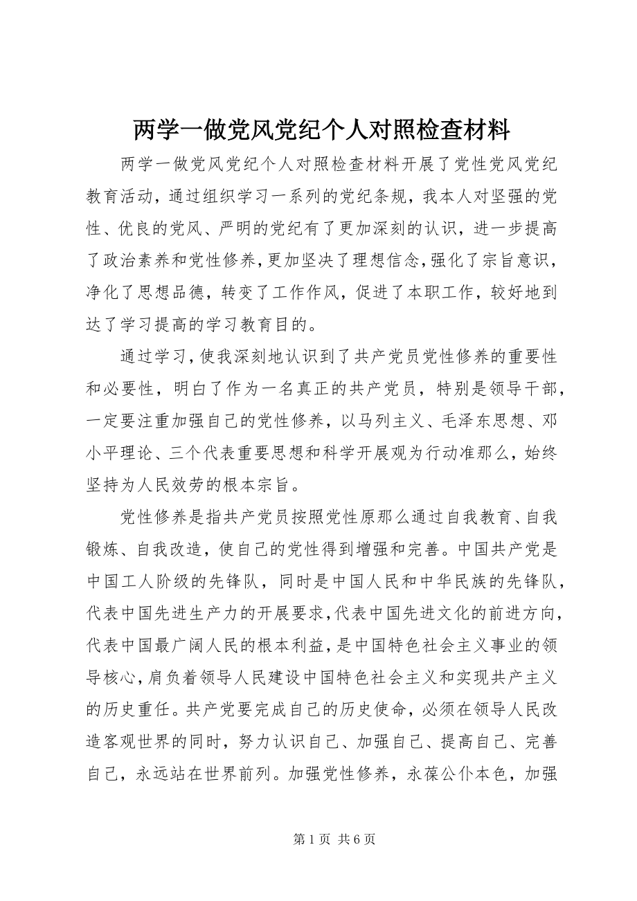 2023年两学一做党风党纪个人对照检查材料.docx_第1页