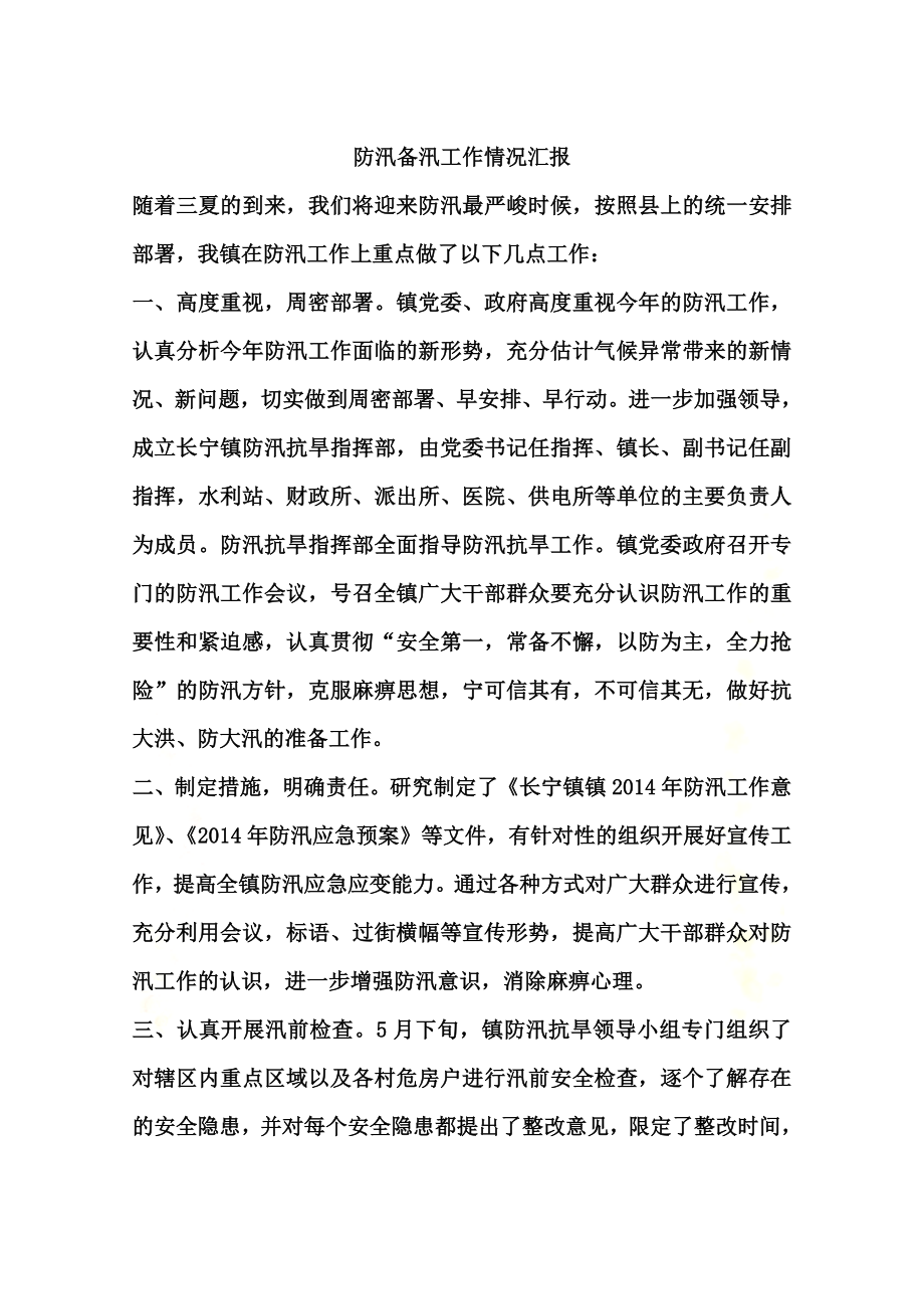 防汛备汛工作情况汇报.docx_第2页